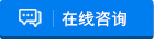 在線咨詢(xún)